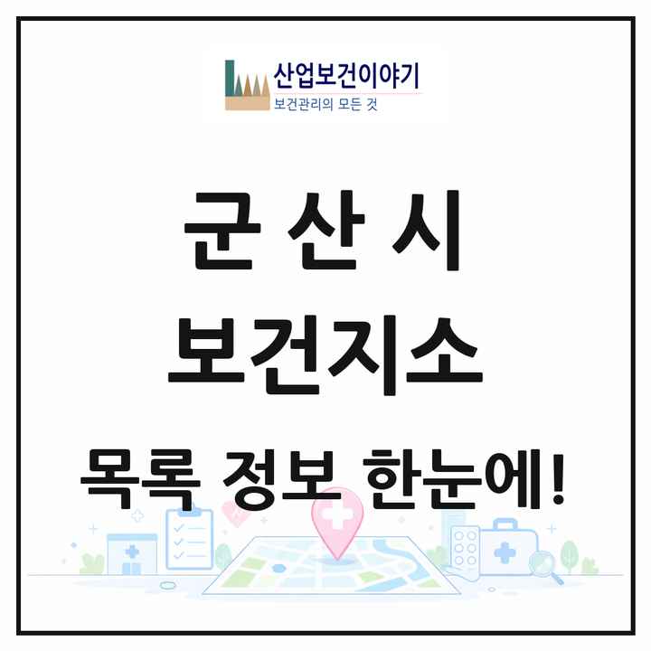 전북특별자치도 군산시 보건지소 목록 13곳