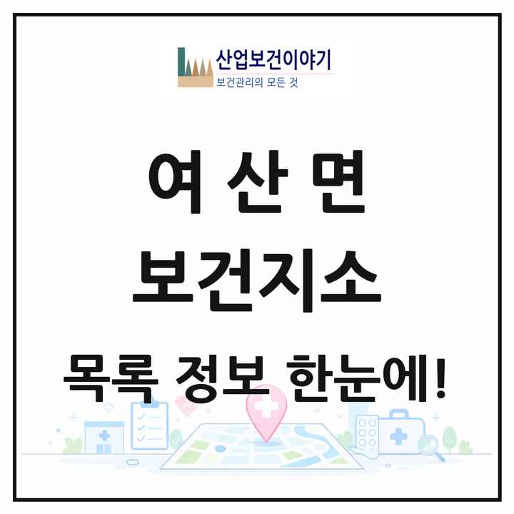 전북특별자치도 익산시 여산면 보건지소 목록 1곳