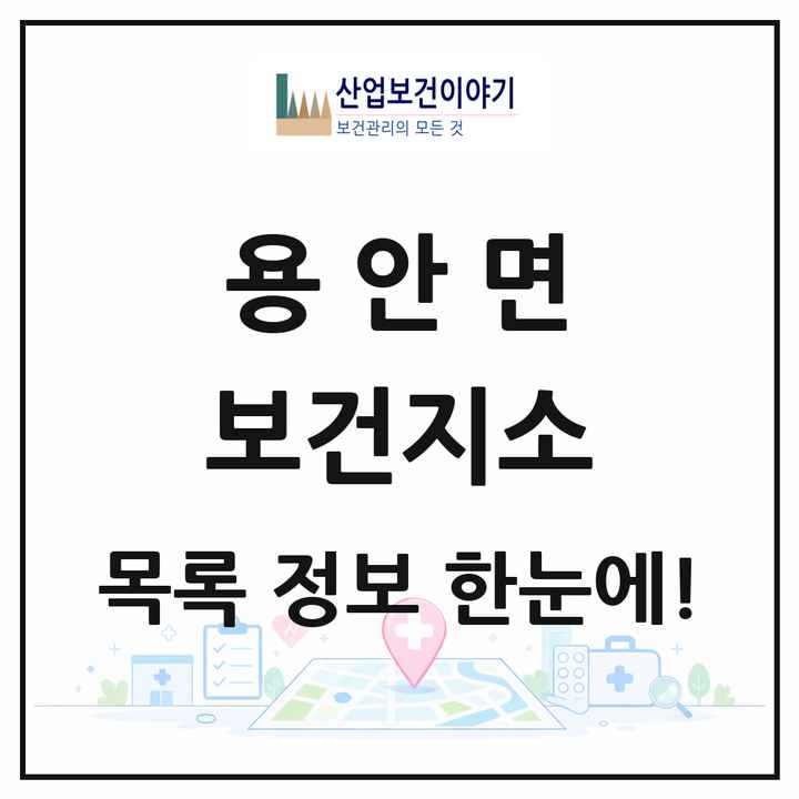 전북특별자치도 익산시 용안면 보건지소 목록 1곳