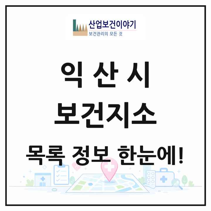 전북특별자치도 익산시 보건지소 목록 14곳