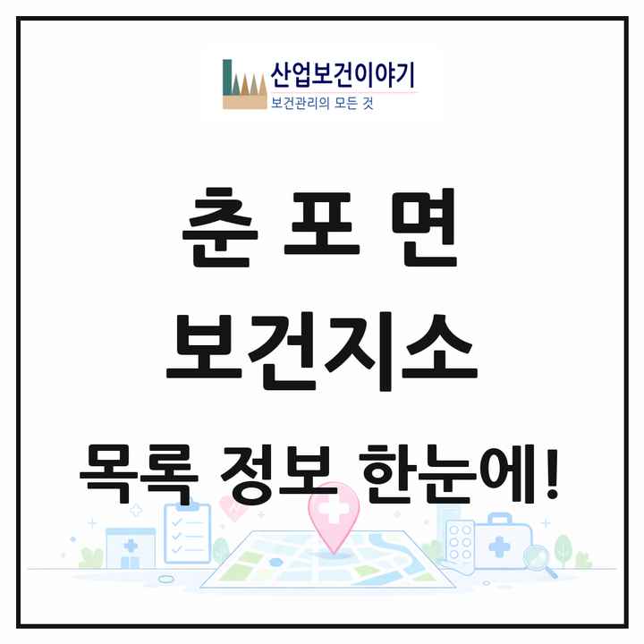 전북특별자치도 익산시 춘포면 보건지소 목록 1곳