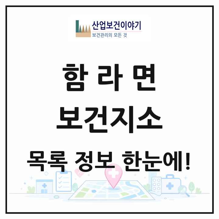 전북특별자치도 익산시 함라면 보건지소 목록 1곳