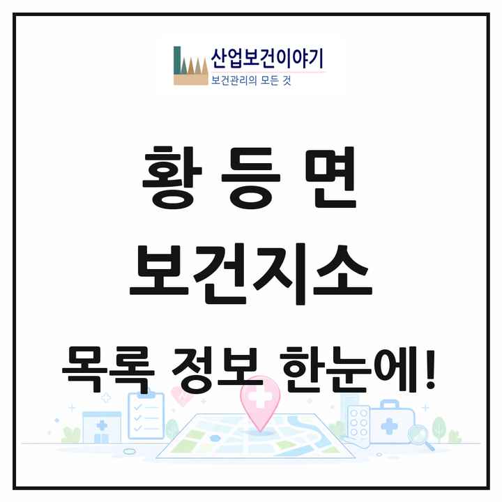 전북특별자치도 익산시 황등면 보건지소 목록 1곳