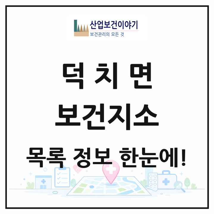 전북특별자치도 임실군 덕치면 보건지소 목록 1곳