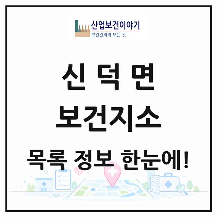 전북특별자치도 임실군 신덕면 보건지소 목록 1곳