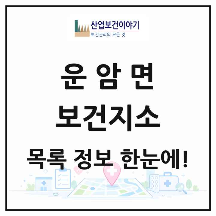 전북특별자치도 임실군 운암면 보건지소 목록 1곳