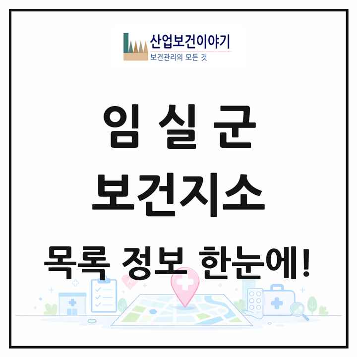 전북특별자치도 임실군 보건지소 목록 11곳