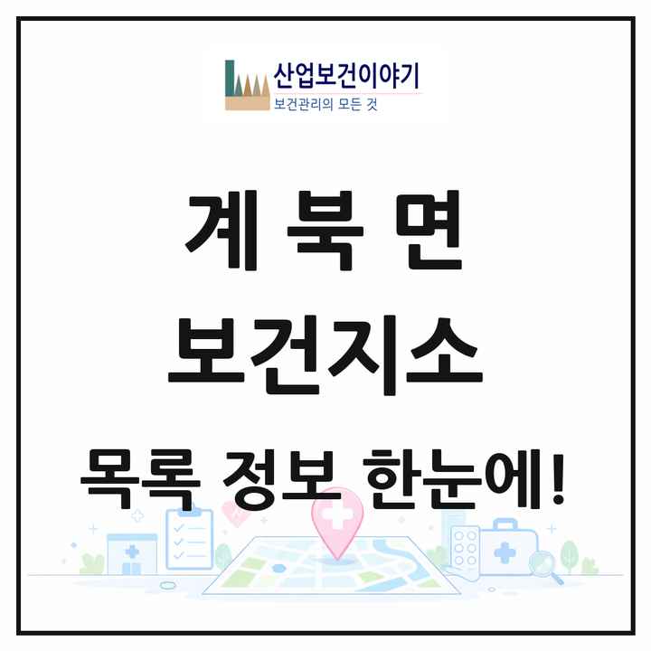 전북특별자치도 장수군 계북면 보건지소 목록 1곳