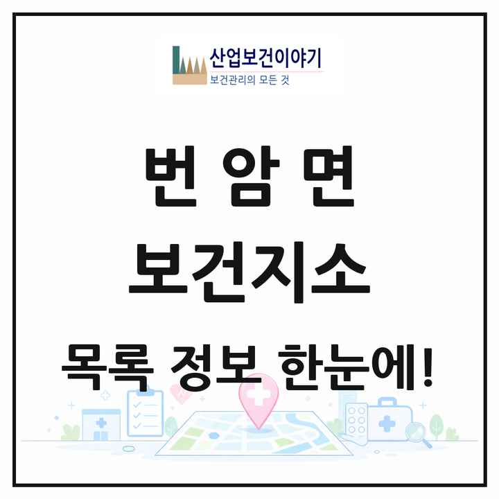 전북특별자치도 장수군 번암면 보건지소 목록 1곳