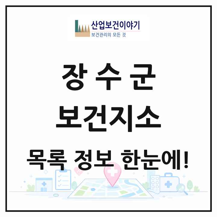 전북특별자치도 장수군 보건지소 목록 5곳