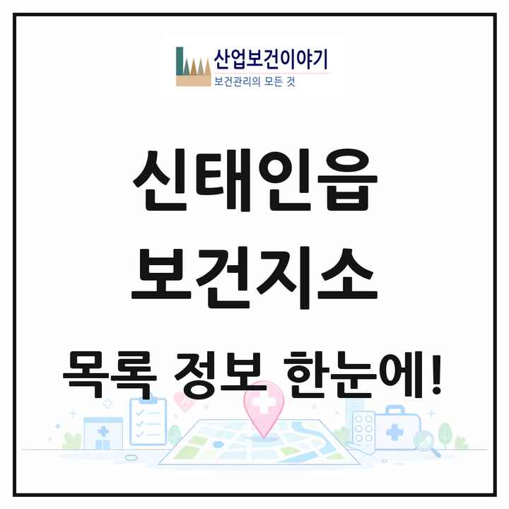 전북특별자치도 정읍시 신태인읍 보건지소 목록 1곳