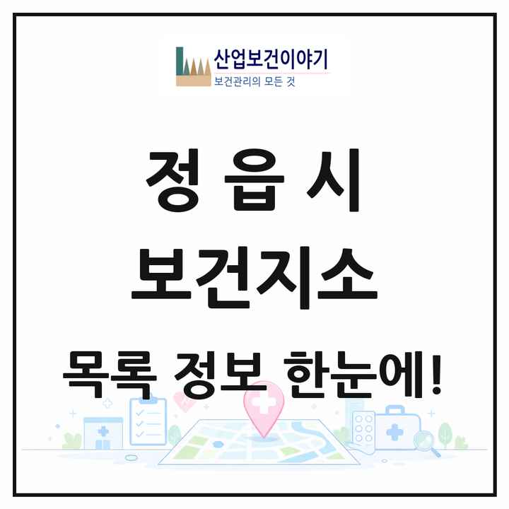전북특별자치도 정읍시 보건지소 목록 15곳