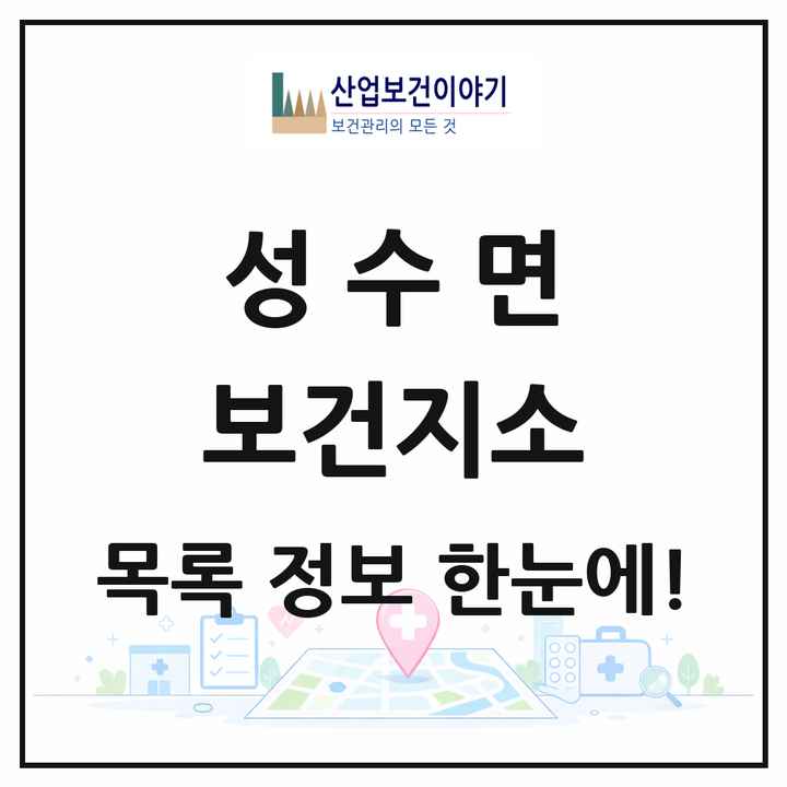 전북특별자치도 진안군 성수면 보건지소 목록 1곳