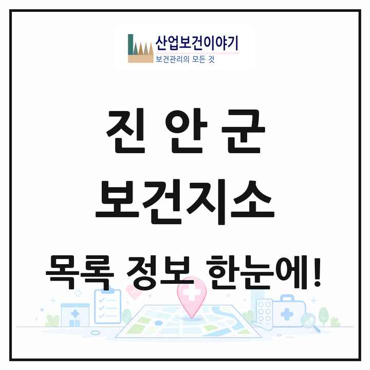 전북특별자치도 진안군 보건지소 목록 10곳