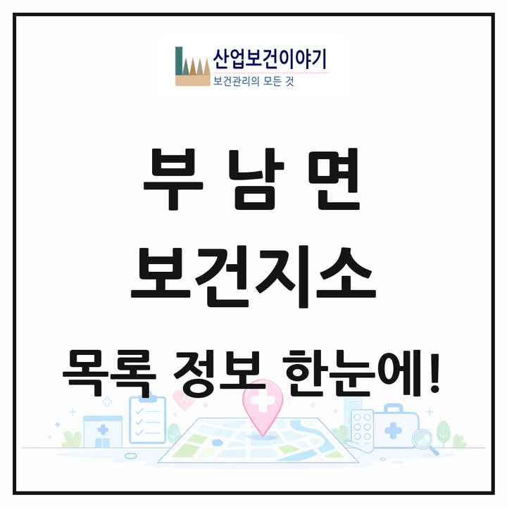전북특별자치도 무주군 부남면 보건지소 목록 1곳