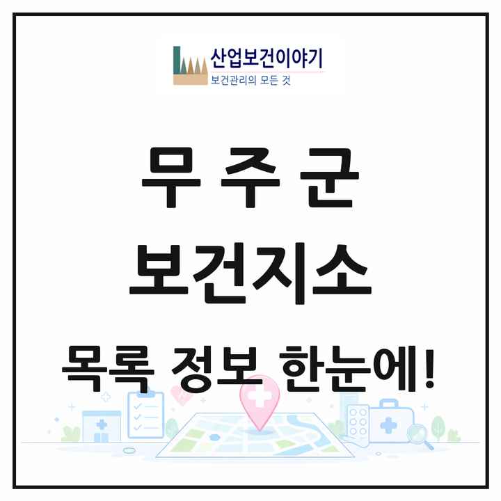 전북특별자치도 무주군 보건지소 목록 5곳