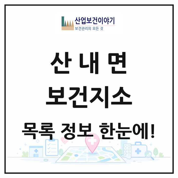 전북특별자치도 남원시 산내면 보건지소 목록 1곳