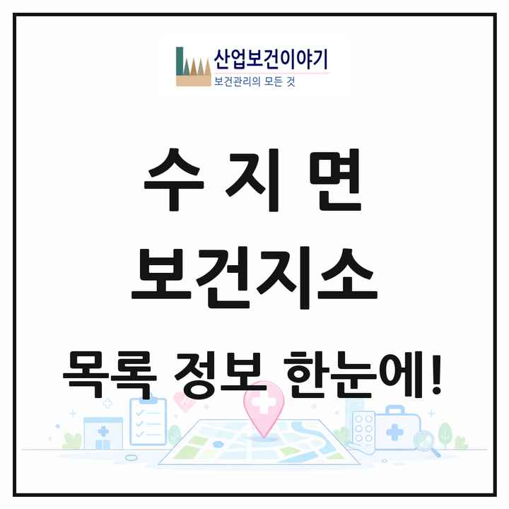 전북특별자치도 남원시 수지면 보건지소 목록 1곳