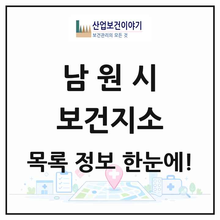 전북특별자치도 남원시 보건지소 목록 15곳