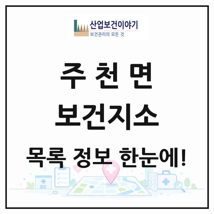 전북특별자치도 남원시 주천면 보건지소 목록 1곳