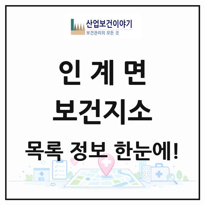 전북특별자치도 순창군 인계면 보건지소 목록 1곳