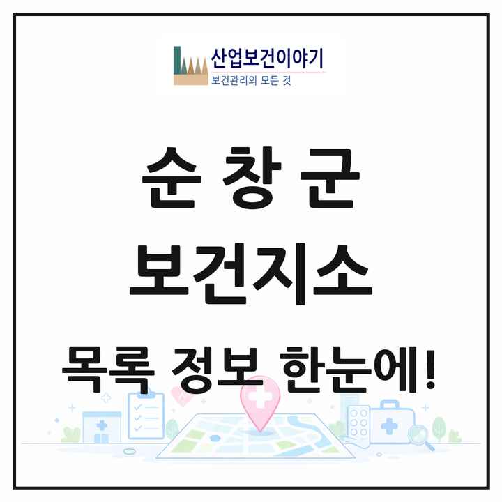 전북특별자치도 순창군 보건지소 목록 10곳