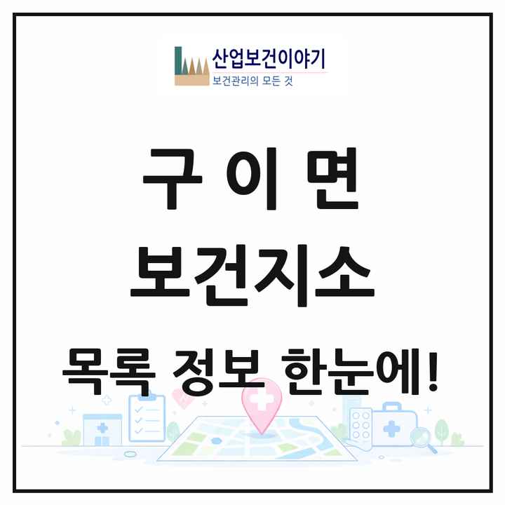 전북특별자치도 완주군 구이면 보건지소 목록 1곳