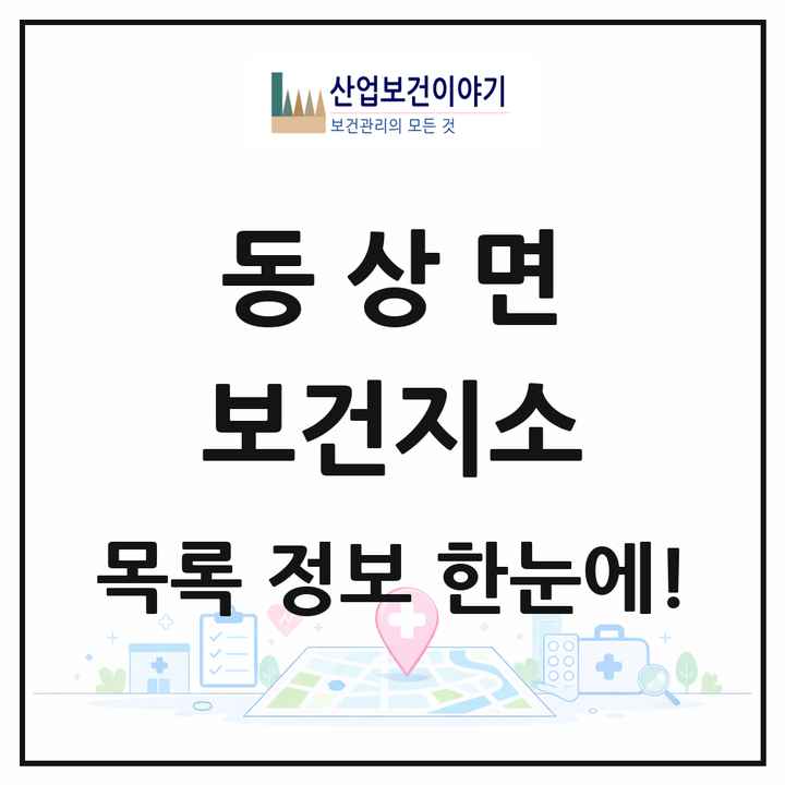전북특별자치도 완주군 동상면 보건지소 목록 1곳