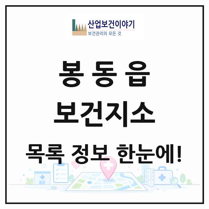 전북특별자치도 완주군 봉동읍 보건지소 목록 1곳