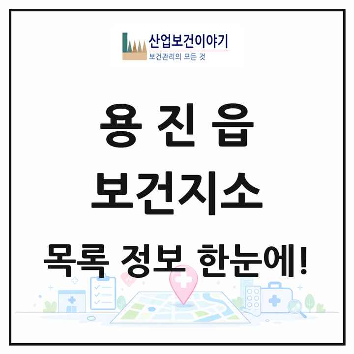 전북특별자치도 완주군 용진읍 보건지소 목록 1곳