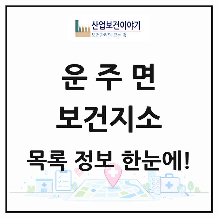 전북특별자치도 완주군 운주면 보건지소 목록 1곳
