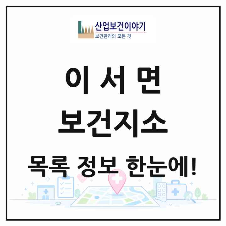 전북특별자치도 완주군 이서면 보건지소 목록 1곳