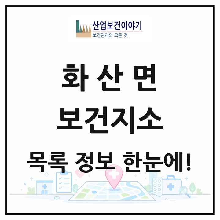 전북특별자치도 완주군 화산면 보건지소 목록 1곳
