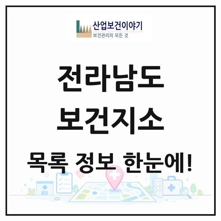 전라남도 보건지소 목록 215곳