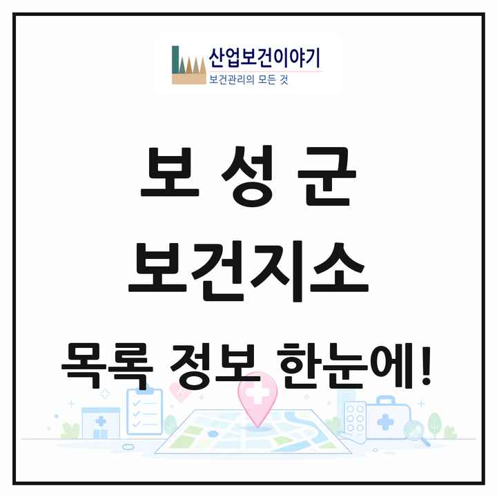 전라남도 보성군 보건지소 목록 10곳