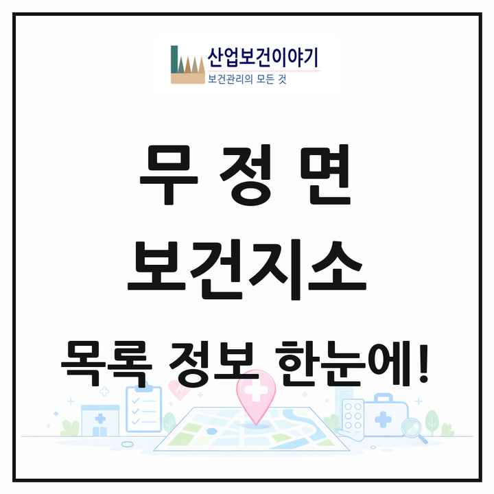 전라남도 담양군 무정면 보건지소 목록 1곳