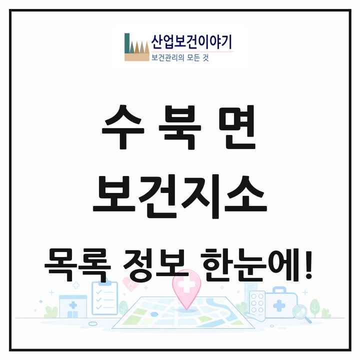 전라남도 담양군 수북면 보건지소 목록 1곳