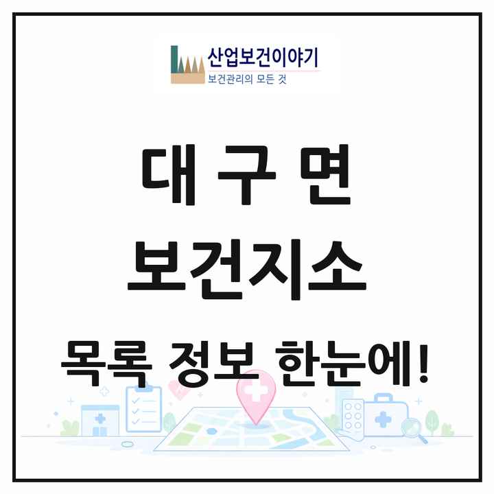 전라남도 강진군 대구면 보건지소 목록 1곳