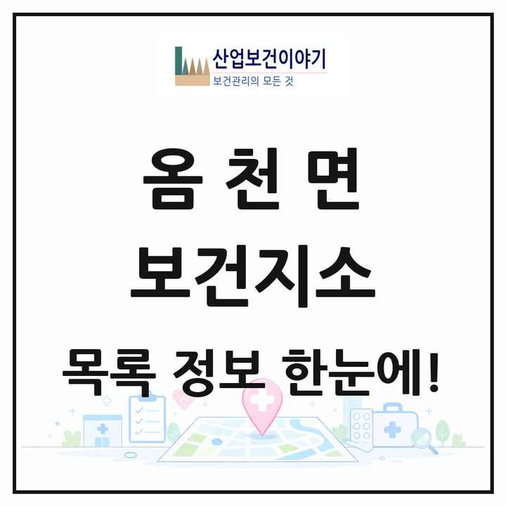 전라남도 강진군 옴천면 보건지소 목록 1곳