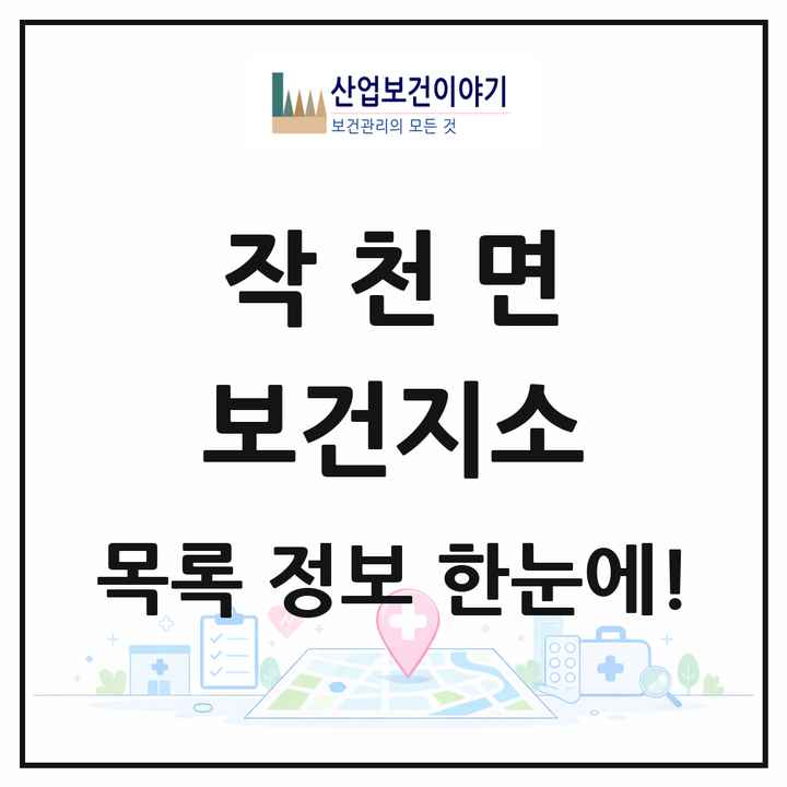 전라남도 강진군 작천면 보건지소 목록 1곳