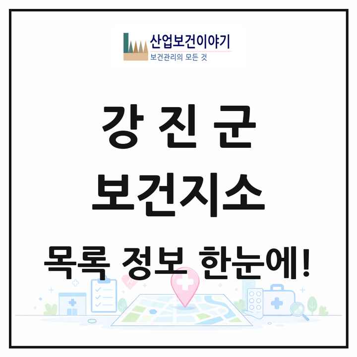 전라남도 강진군 보건지소 목록 10곳