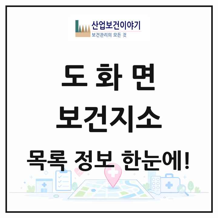 전라남도 고흥군 도화면 보건지소 목록 1곳