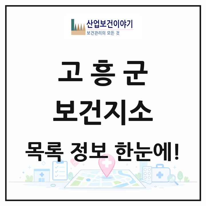 전라남도 고흥군 보건지소 목록 15곳