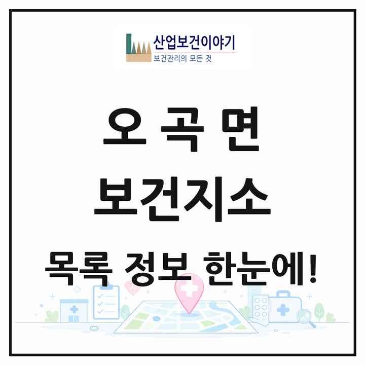 전라남도 곡성군 오곡면 보건지소 목록 1곳
