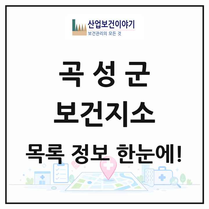 전라남도 곡성군 보건지소 목록 8곳
