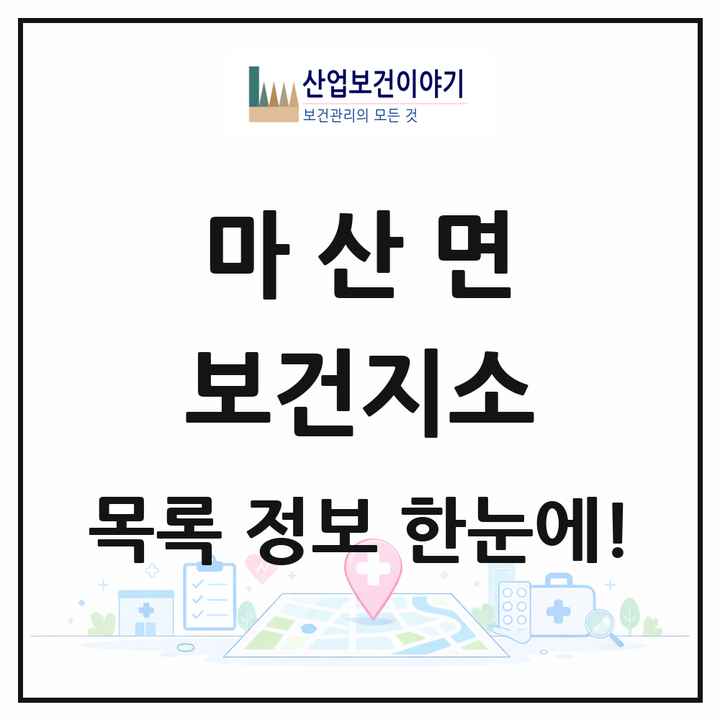 전라남도 구례군 마산면 보건지소 목록 1곳