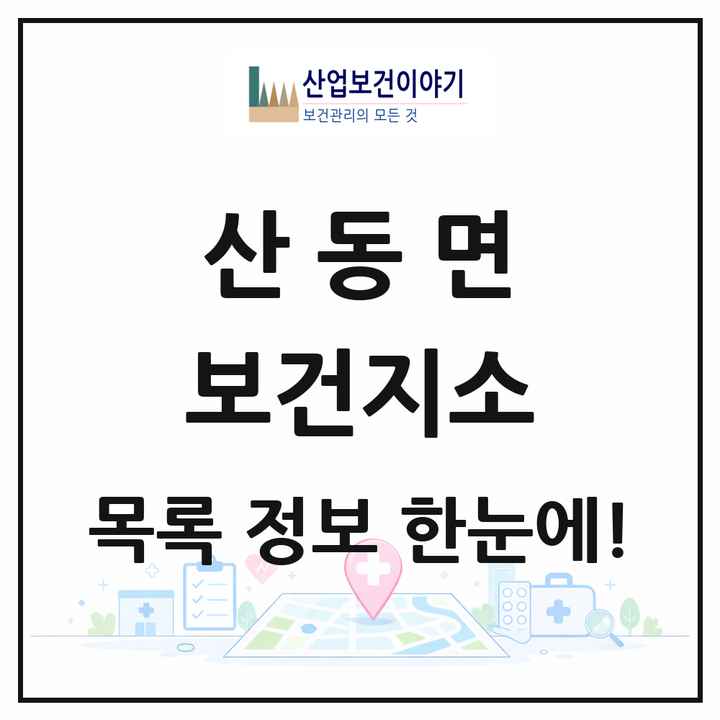 전라남도 구례군 산동면 보건지소 목록 1곳