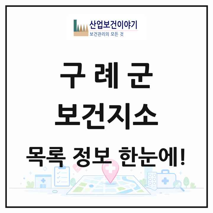 전라남도 구례군 보건지소 목록 7곳