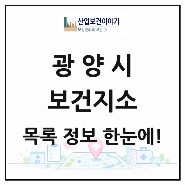 전라남도 광양시 보건지소 목록 8곳