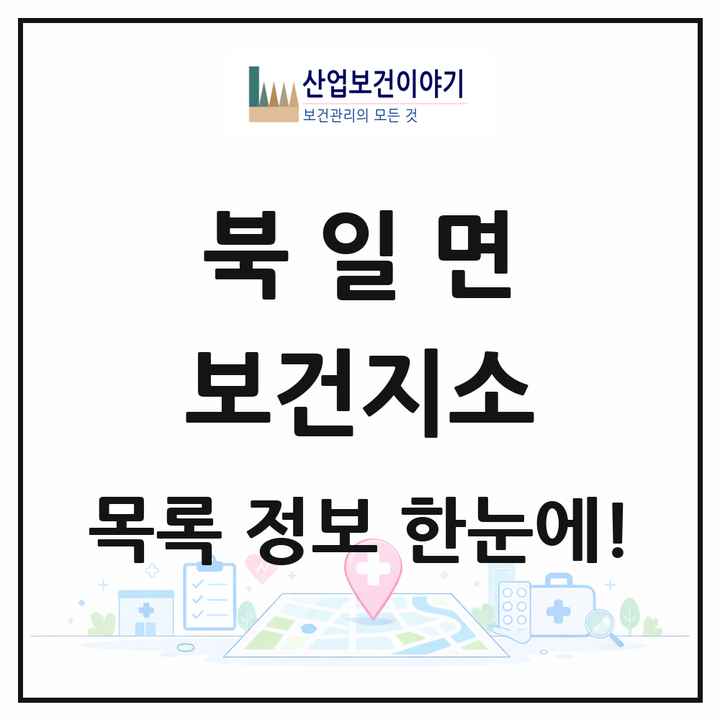 전라남도 해남군 북일면 보건지소 목록 1곳